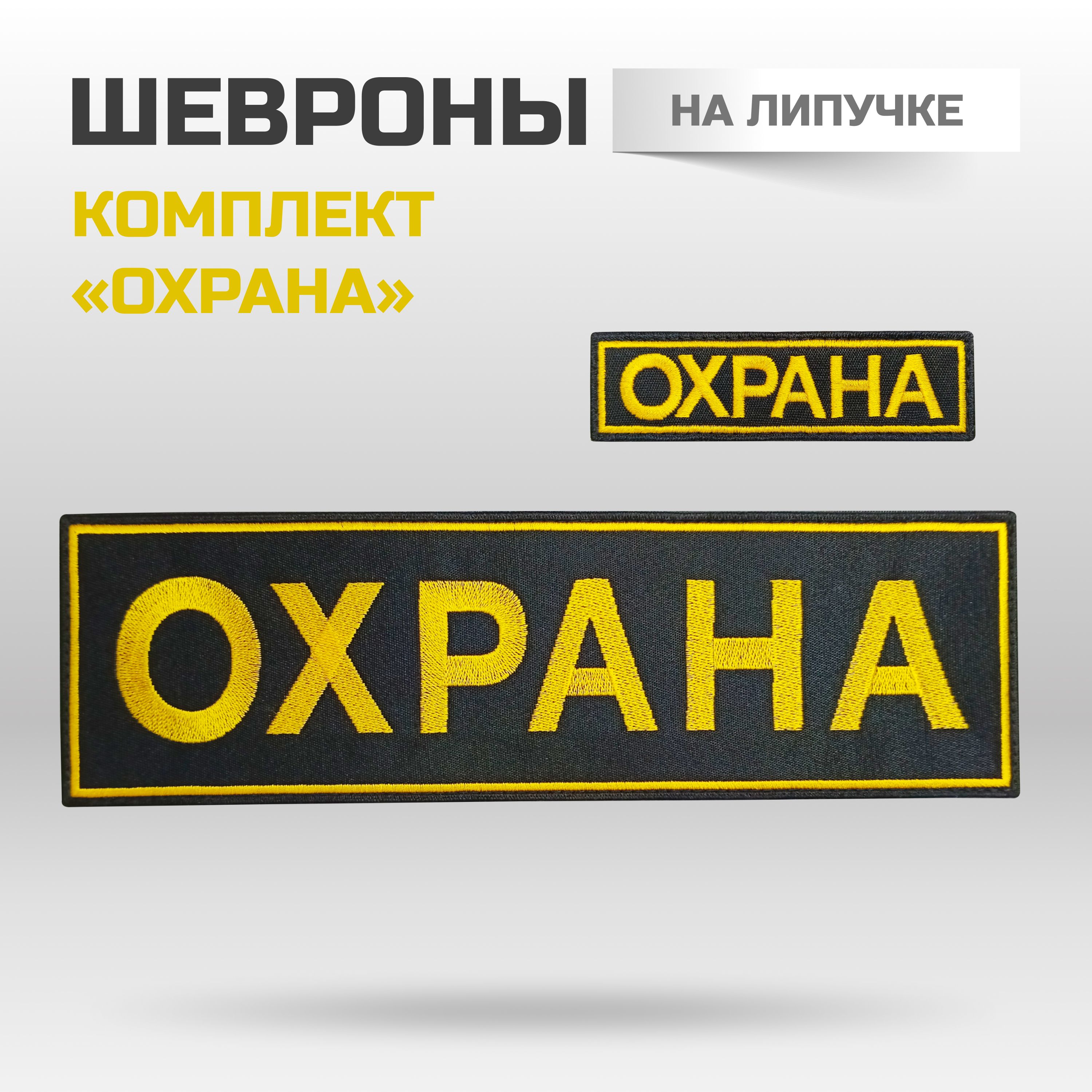 

Комплект шевронов Охрана на липучке на спину и грудь 2 шт, Ведомственные