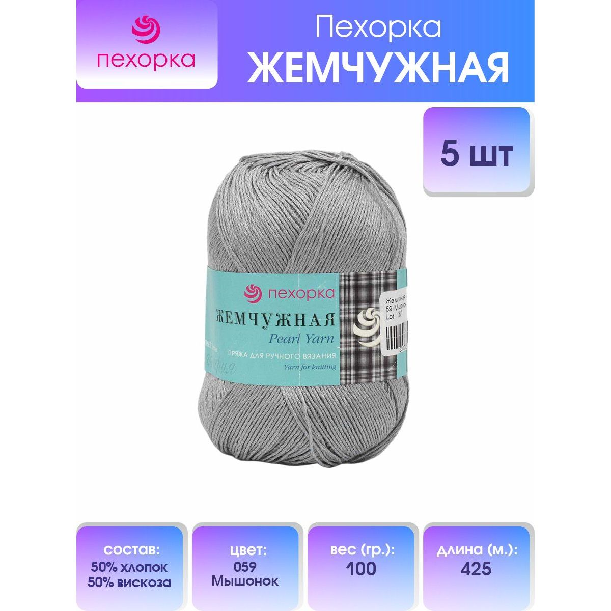 

Пряжа для вязания Пехорка Жемчужная 100г, 425м (хлопок, вискоза) (59-Мышонок), 5 мотков, Серый, 508582