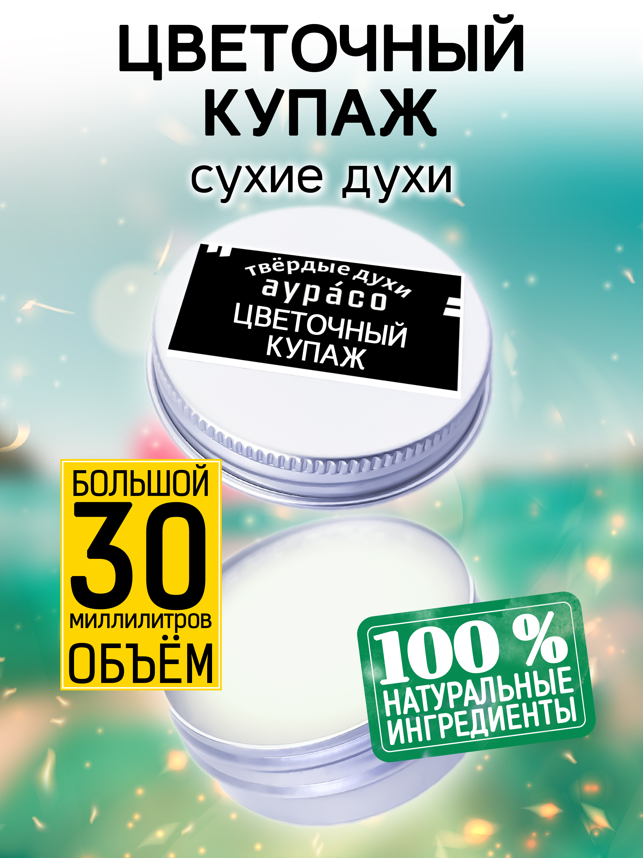 

Твердые сухие духи унисекс Аурасо Цветочный купаж 30 мл, PER-SOL-0307-LNB