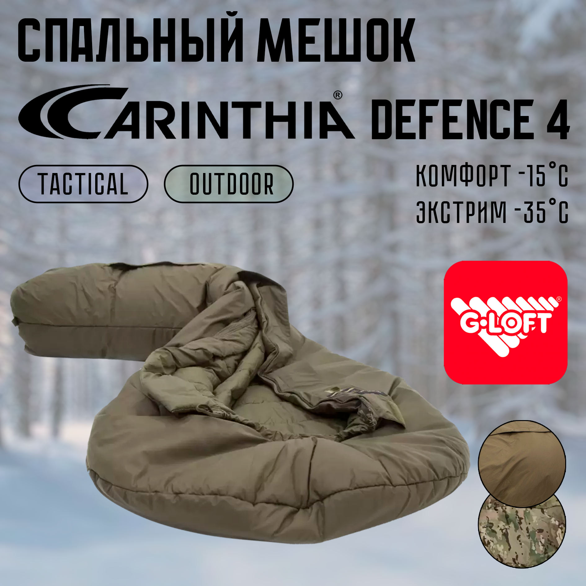 Трехсезонный тактический спальный мешок Carinthia Defence 4 G-Loft, 2 layers, размер L