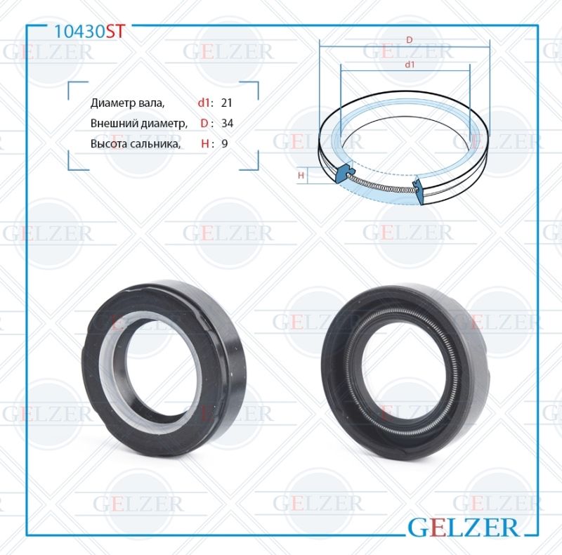 

Сальник рулевой рейки GELZER 21*34*9 (7V2) 10430ST, 10430ST