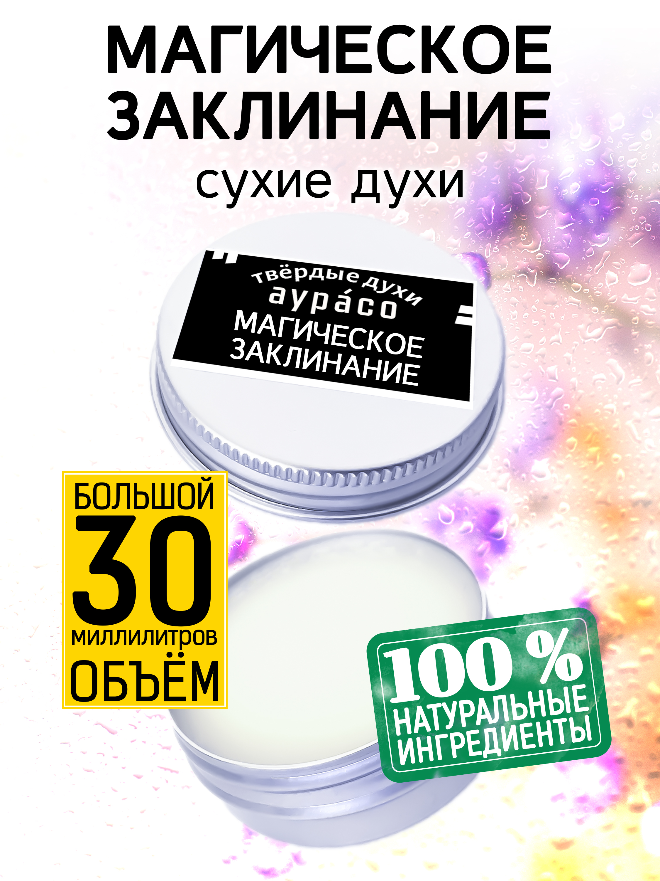 Твердые сухие духи унисекс Аурасо Магическое заклинание 30 мл женское и мужское магическое руководство к божественному единению брошюра