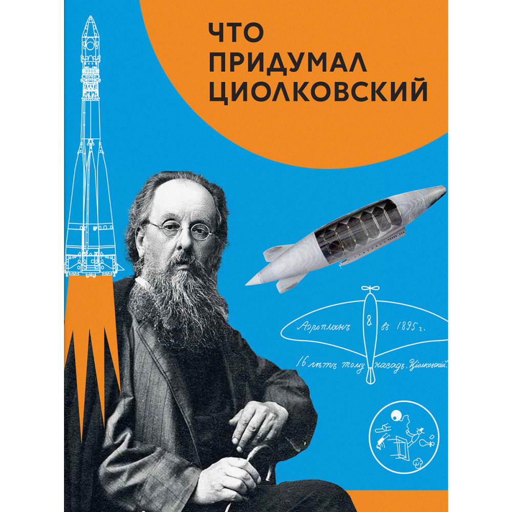 

Что придумал Циолковский