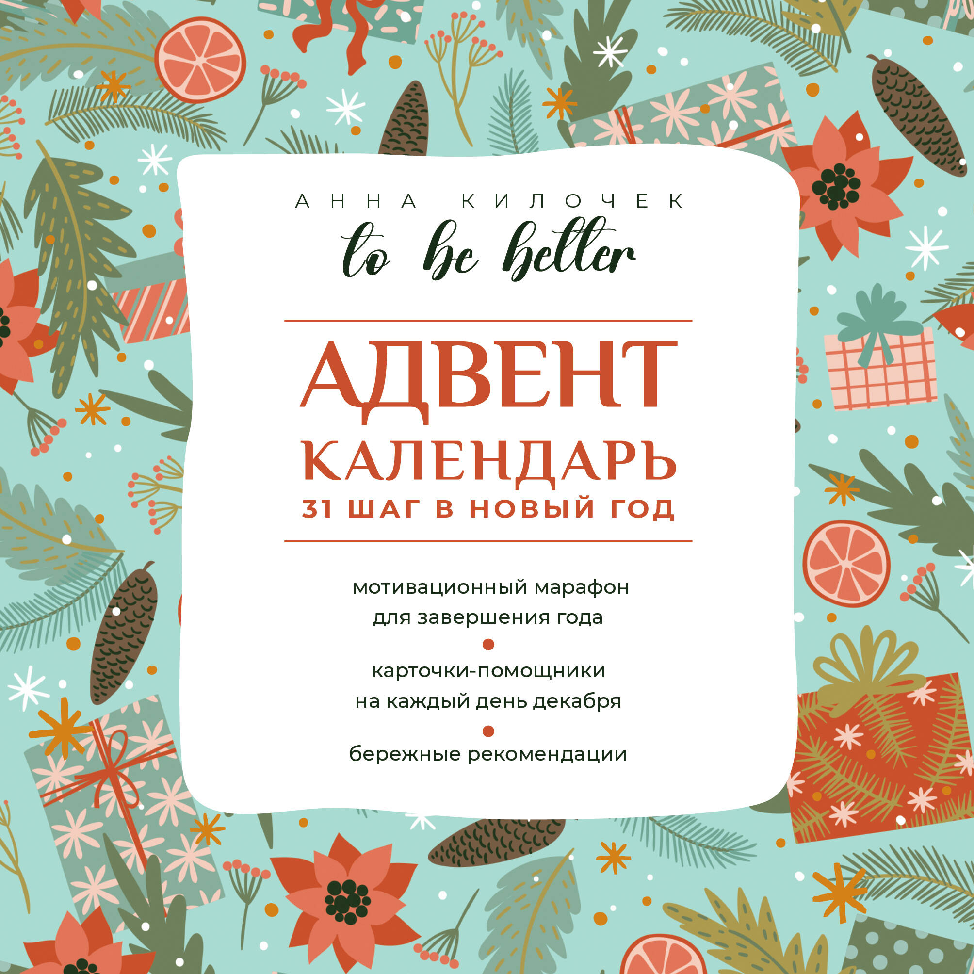 

Адвент-календарь АСТ 31 шаг в Новый год