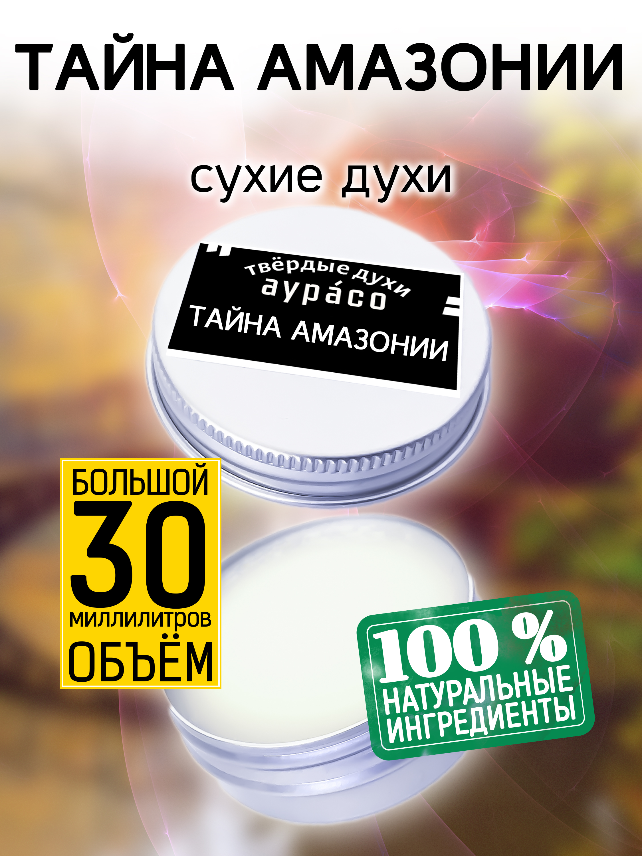 Твердые сухие духи унисекс Аурасо Тайна Амазонии 30 мл муми тролли и тайна пропавшего ожерелья