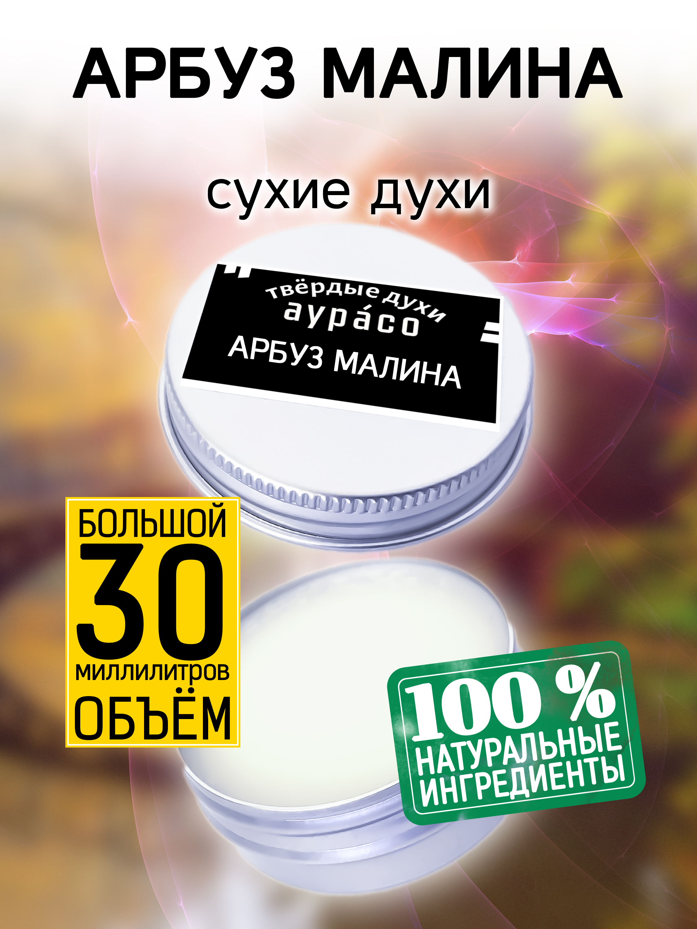 Твердые сухие духи унисекс Аурасо Арбуз малина 30 мл твердые сухие духи унисекс аурасо арбуз 30 мл