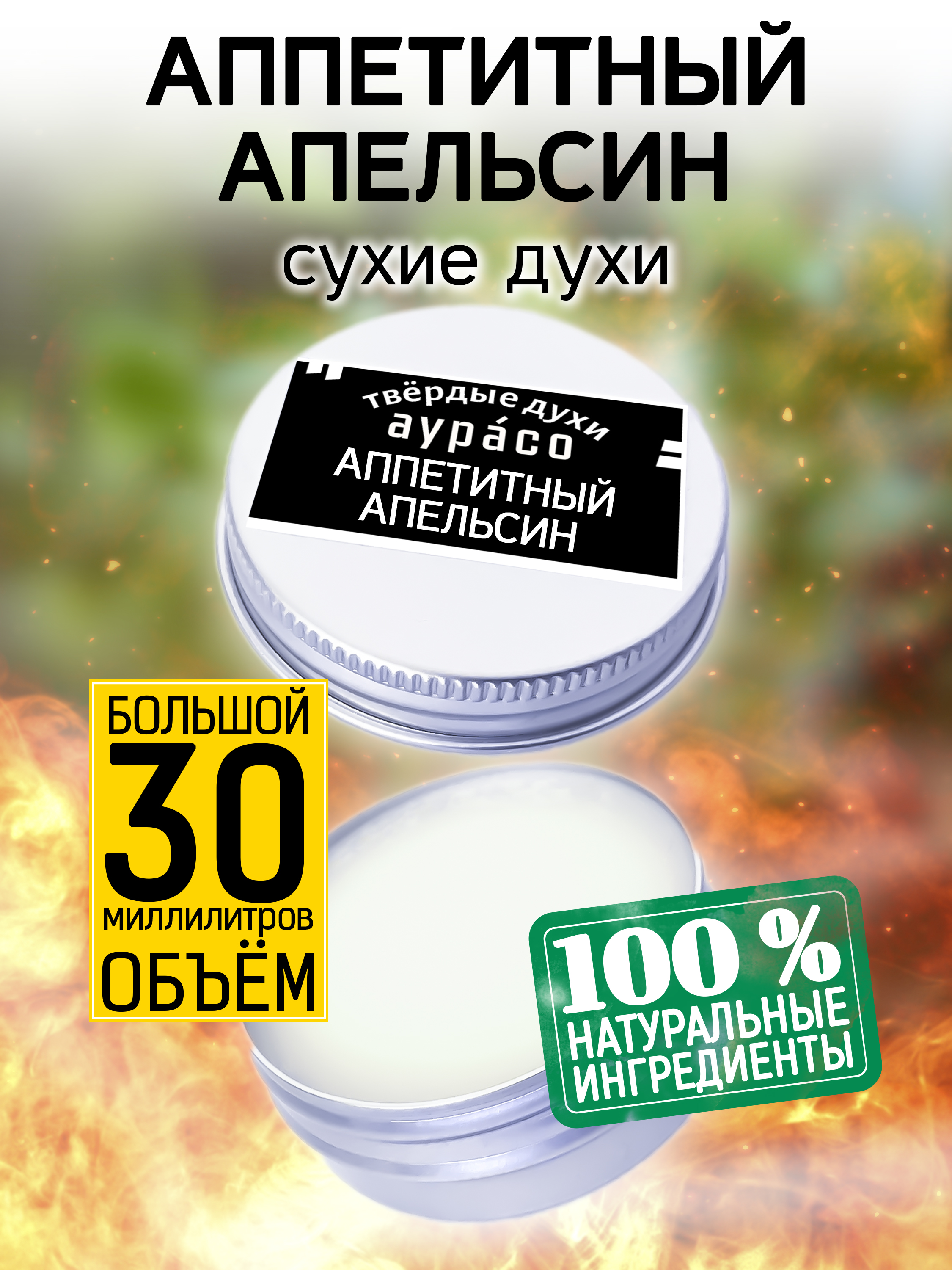 

Твердые сухие духи унисекс Аурасо Аппетитный апельсин 30 мл, PER-SOL-0330-EOO