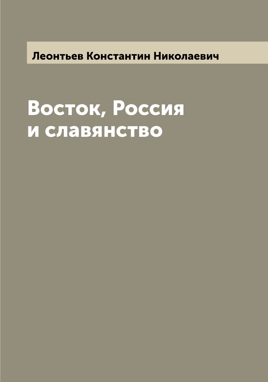 

Восток, Россия и славянство