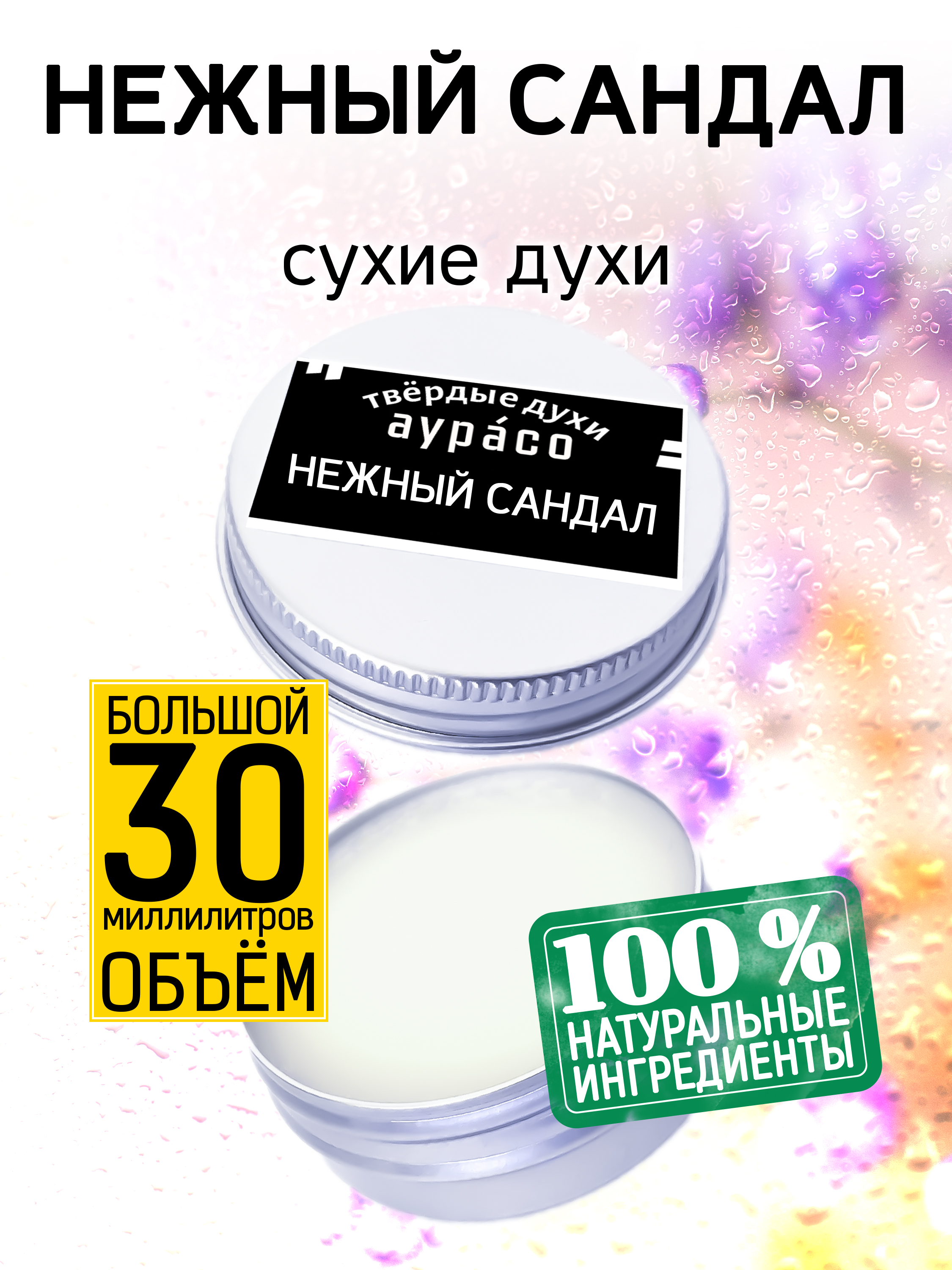 

Твердые сухие духи унисекс Аурасо Нежный сандал 30 мл, PER-SOL-0342-EAS