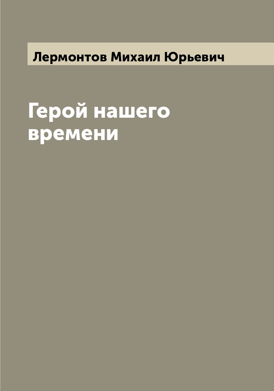 

Герой нашего времени