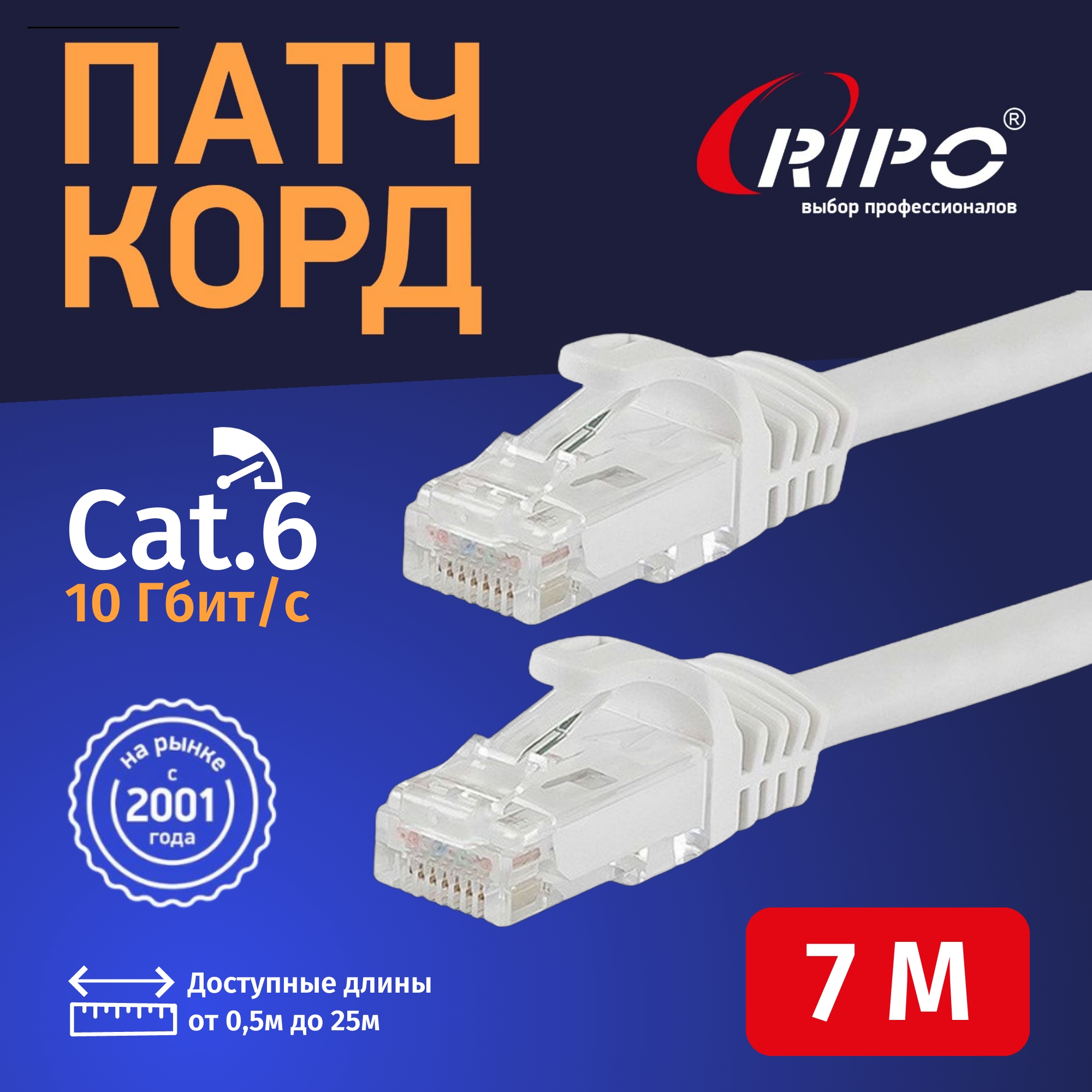 Интернет кабель Ripo UTP4 Cat 6, RJ45, 7 m белый литой