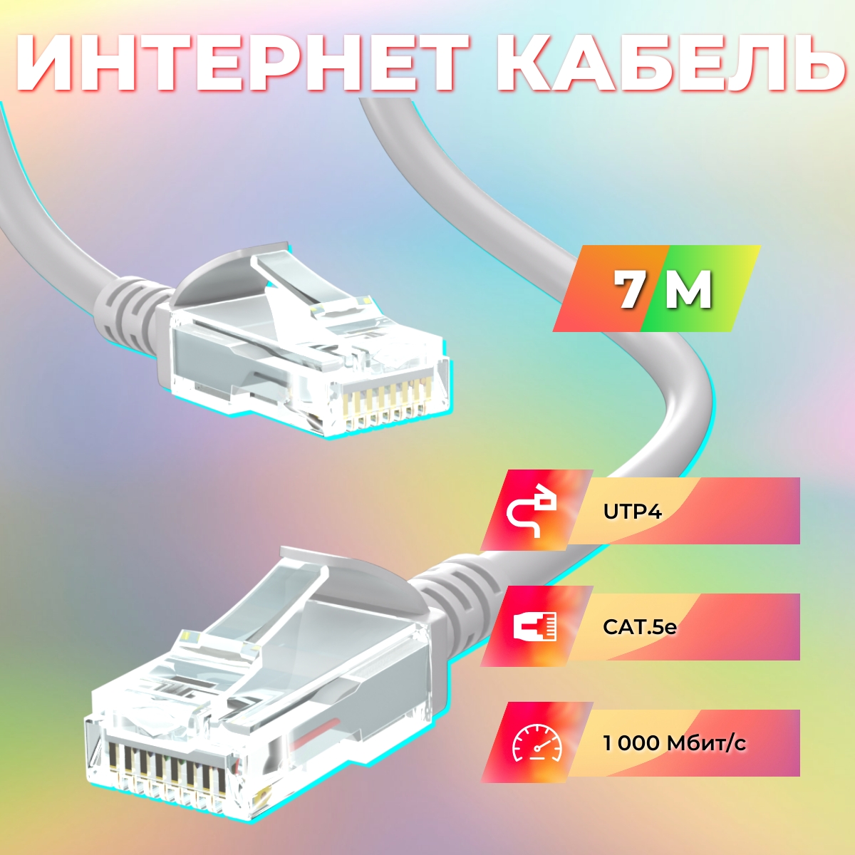 Интернет кабель Ripo UTP4 Cat 6, RJ45, 7 m белый литой