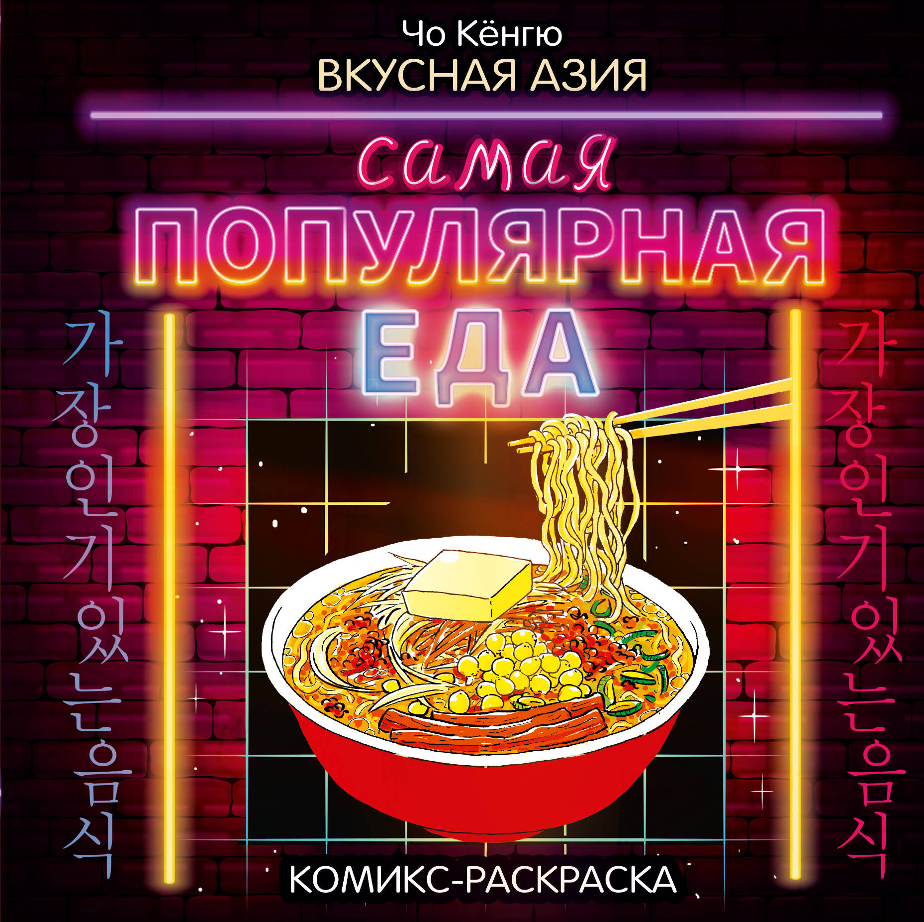 

Комикс-раскраска ACT Вкусная Азия Самая популярная еда