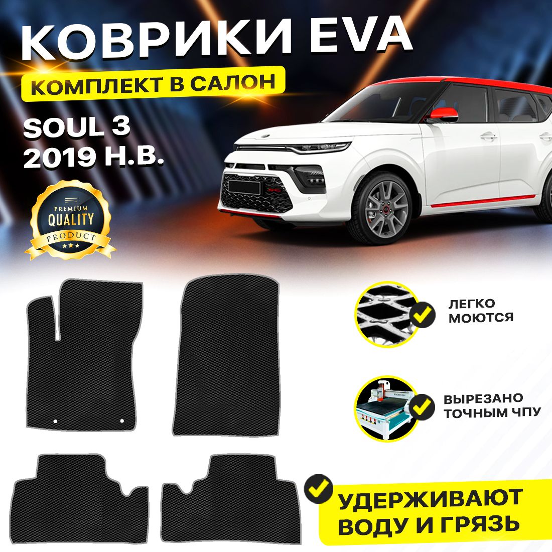 

Комплект ковриков DreamCar Technology Kia Soul 3 2019-present/III черный серый
