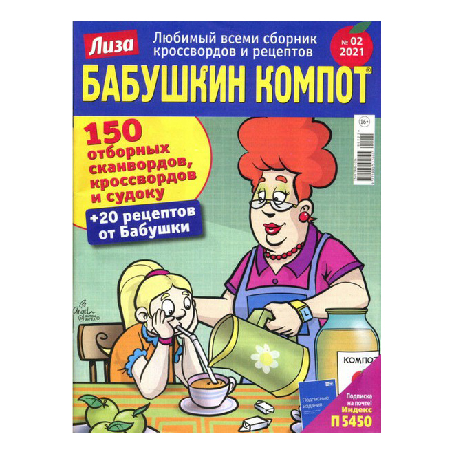 

Журнал Бабушкин компот. Выпуск № 2 2021 год