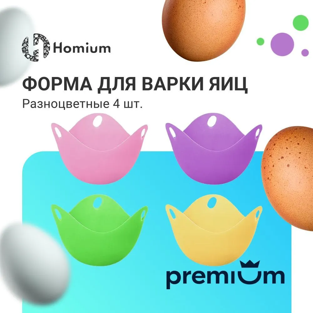 

Пашотница для яиц Homium, силиконовая набор из 4 шт, Kitchen