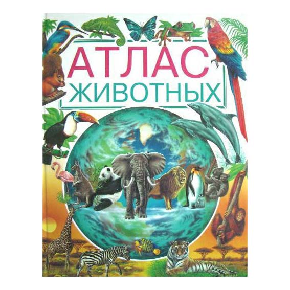 

Атлас животных Русич. Найденов В.
