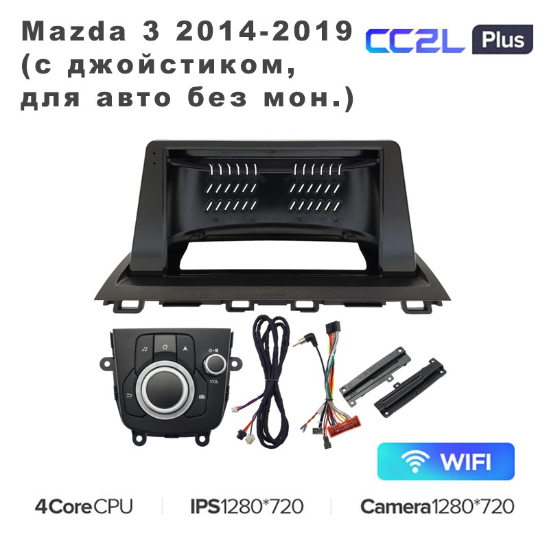 

Штатная магнитола Teyes CC2L Plus 9" для Mazda 3 2014-2019 (с джойстиком, без мон.) 2+32G, CC2L Plus