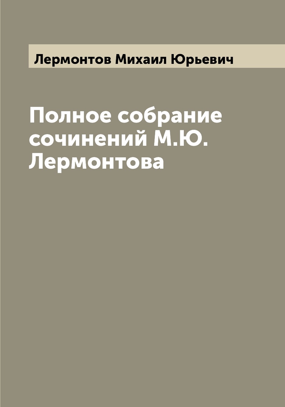 

Полное собрание сочинений М.Ю. Лермонтова