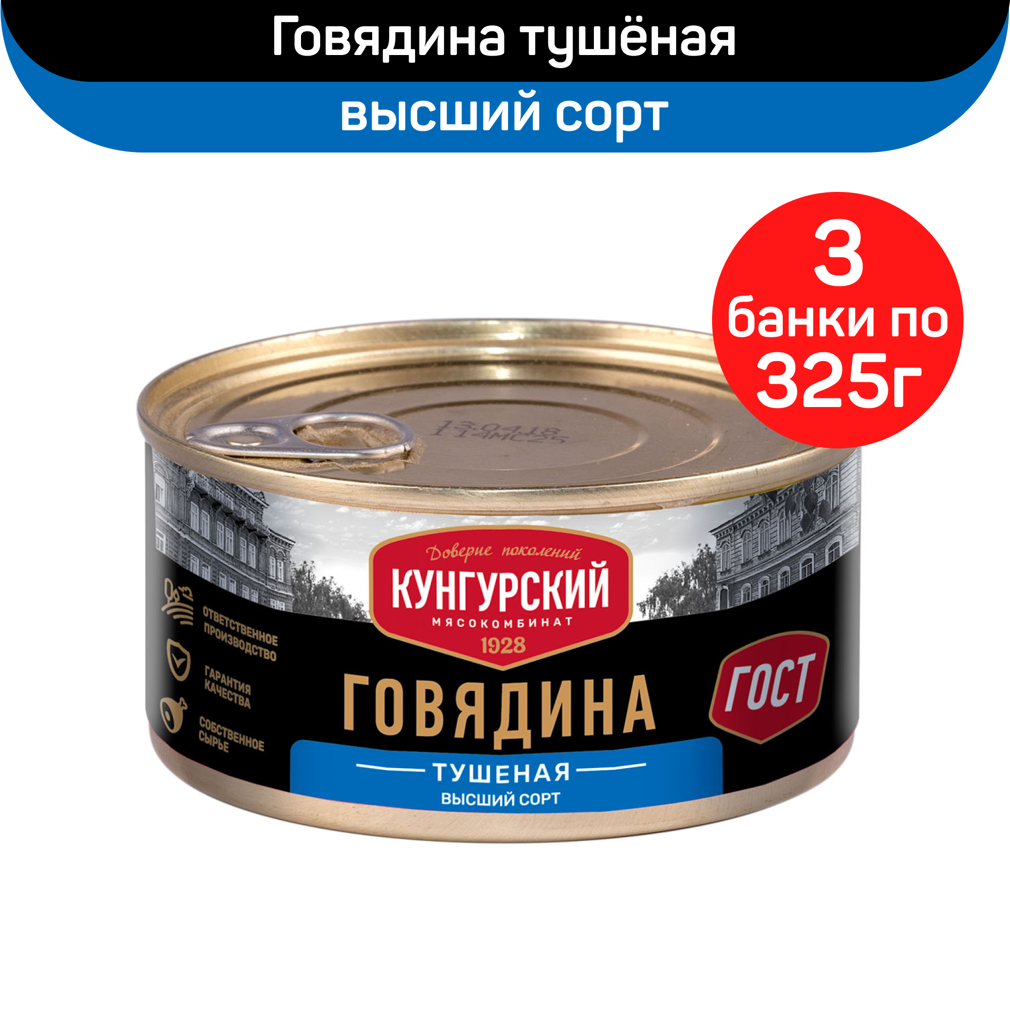 

Консервы мясные Мясокомбинат Кунгурский Говядина тушеная высший сорт, 3 шт по 325 г