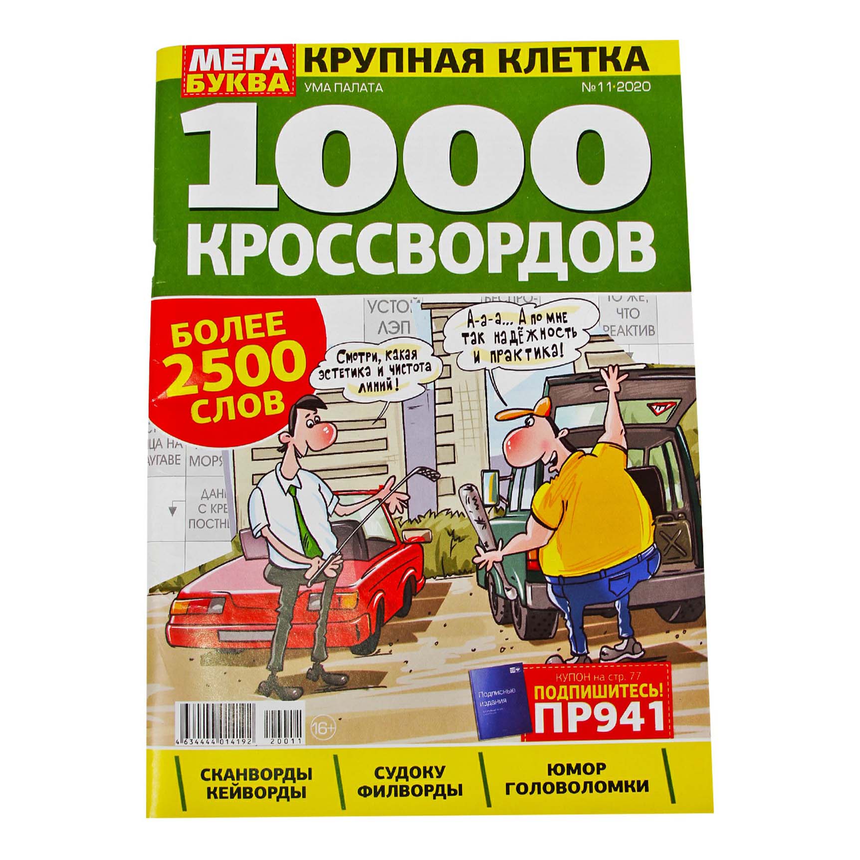 

Журнал 1000 сканвордов