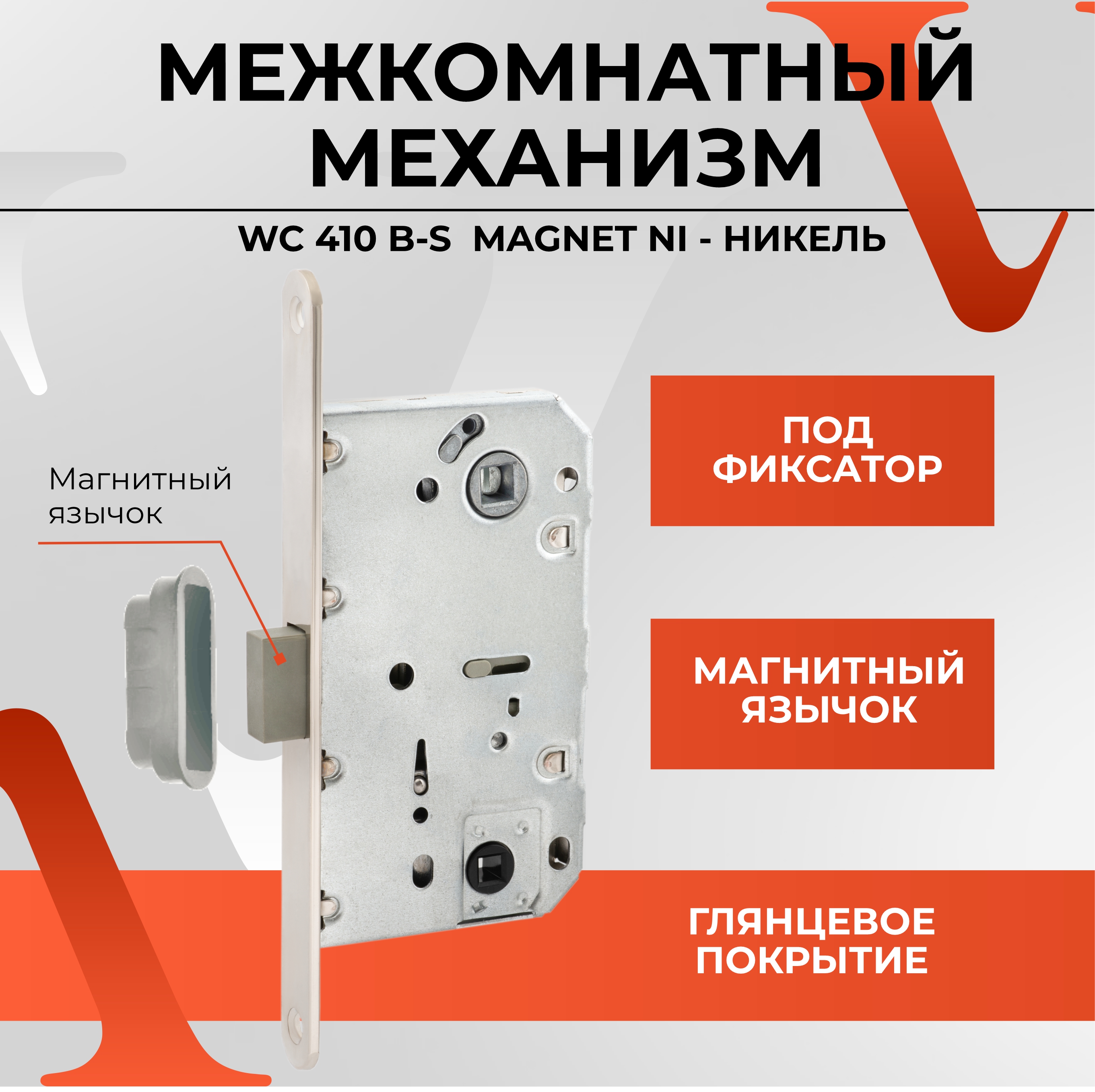 Межкомнатный механизм под фиксатор VЕTTORE WC 410 B-S MAGNET NI, никель