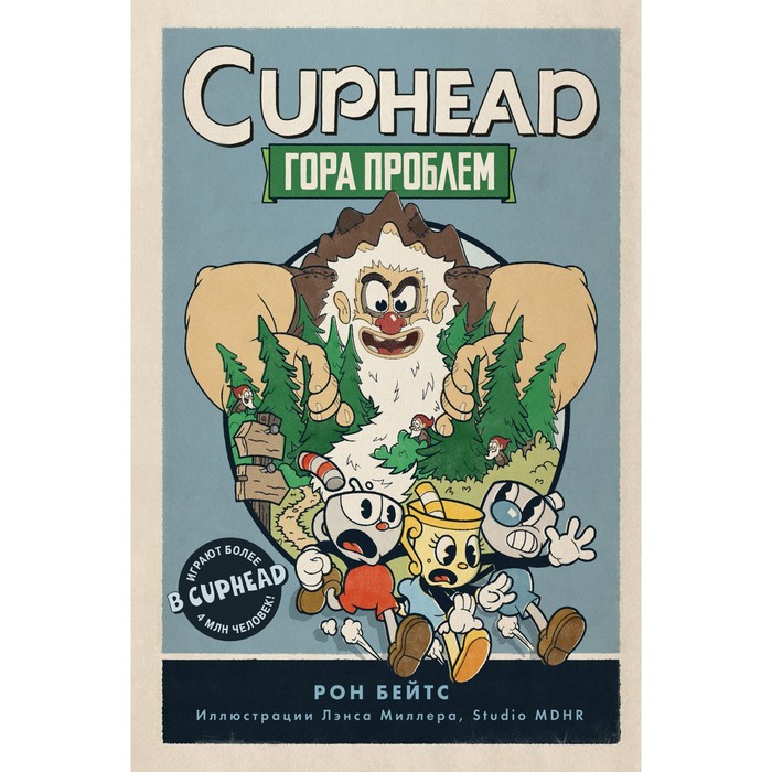 

Cuphead. Гора проблем. Выпуск 2. Бейтс Р.