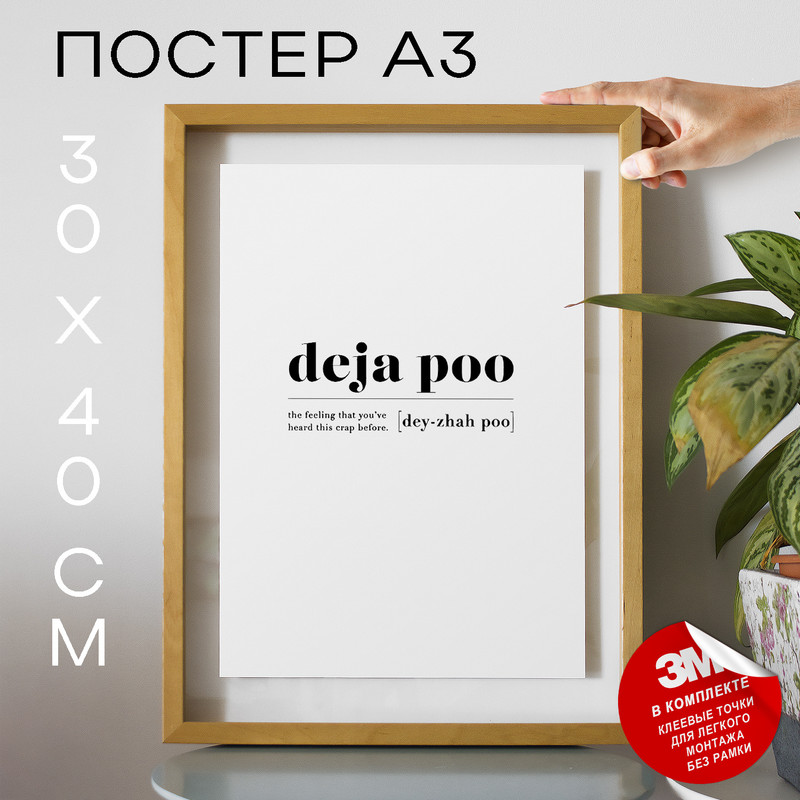 

Постер с надписью Deja Poo А3 DSP103724 30х40, рамка А3, DSP103724