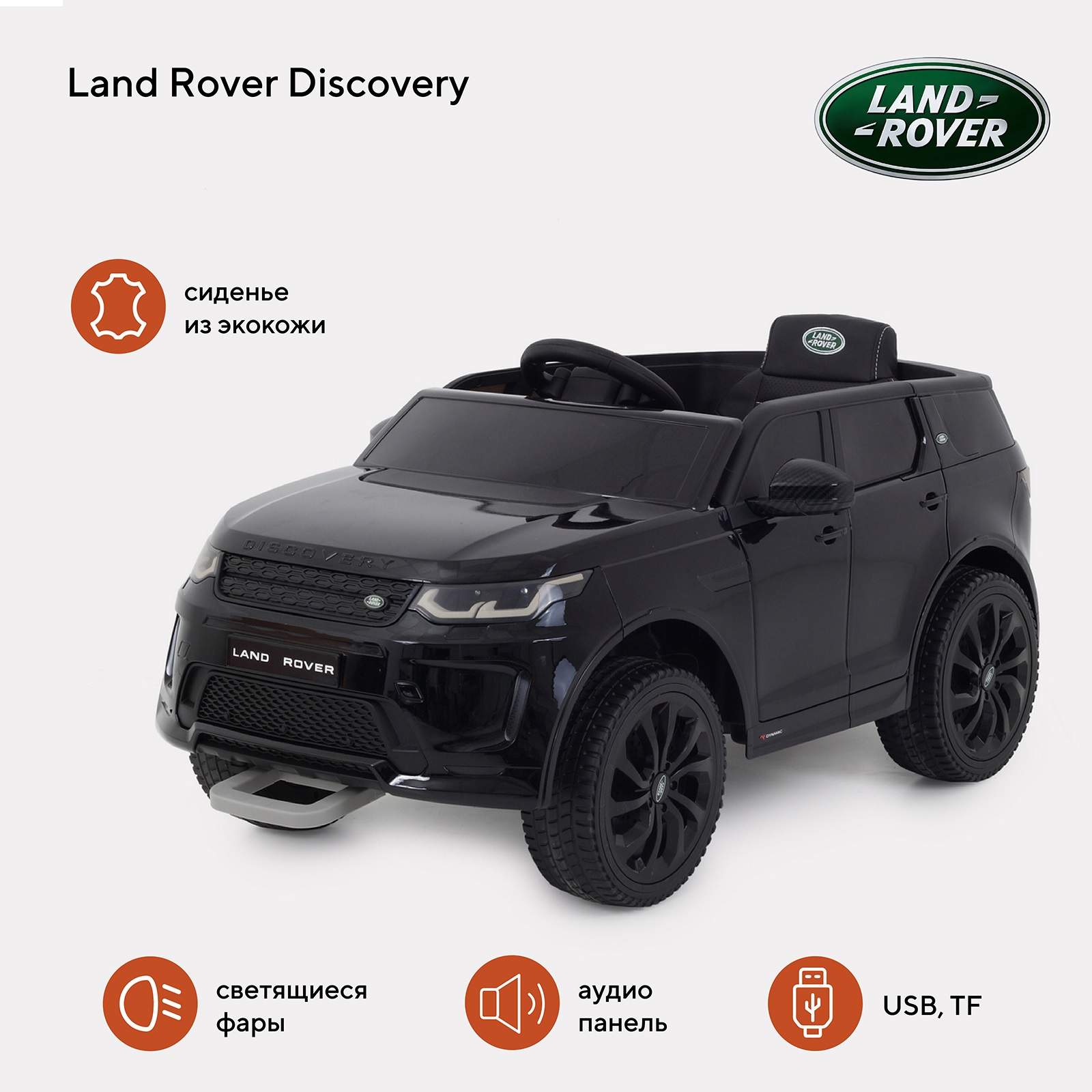 Электромобиль детский Land Rover Discovery черный детский электромобиль land rover discovery красный