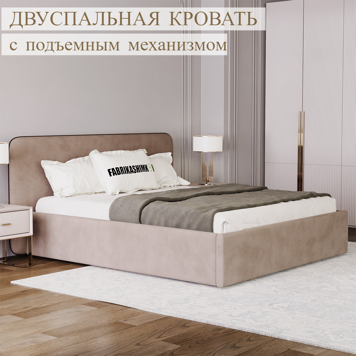 

Кровать  дизайнерская FABRIKASHIMKOR BEAUTI 160х200 темно-бежевый, BEAUTI