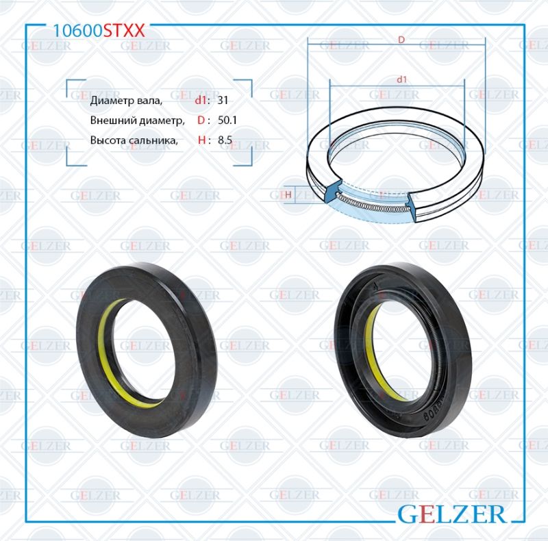 

Сальник рулевой рейки GELZER 31*50.1*8.5 (7V1) 10600STXX, 10600STXX