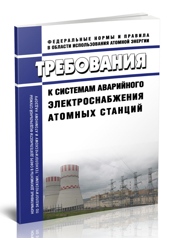 

Требования к системам аварийного электроснабжения атомных станций