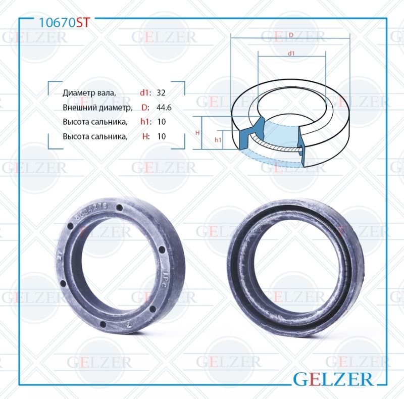 

Сальник рулевой рейки GELZER 32*44.6*10 (1PM) 10670ST, 10670ST