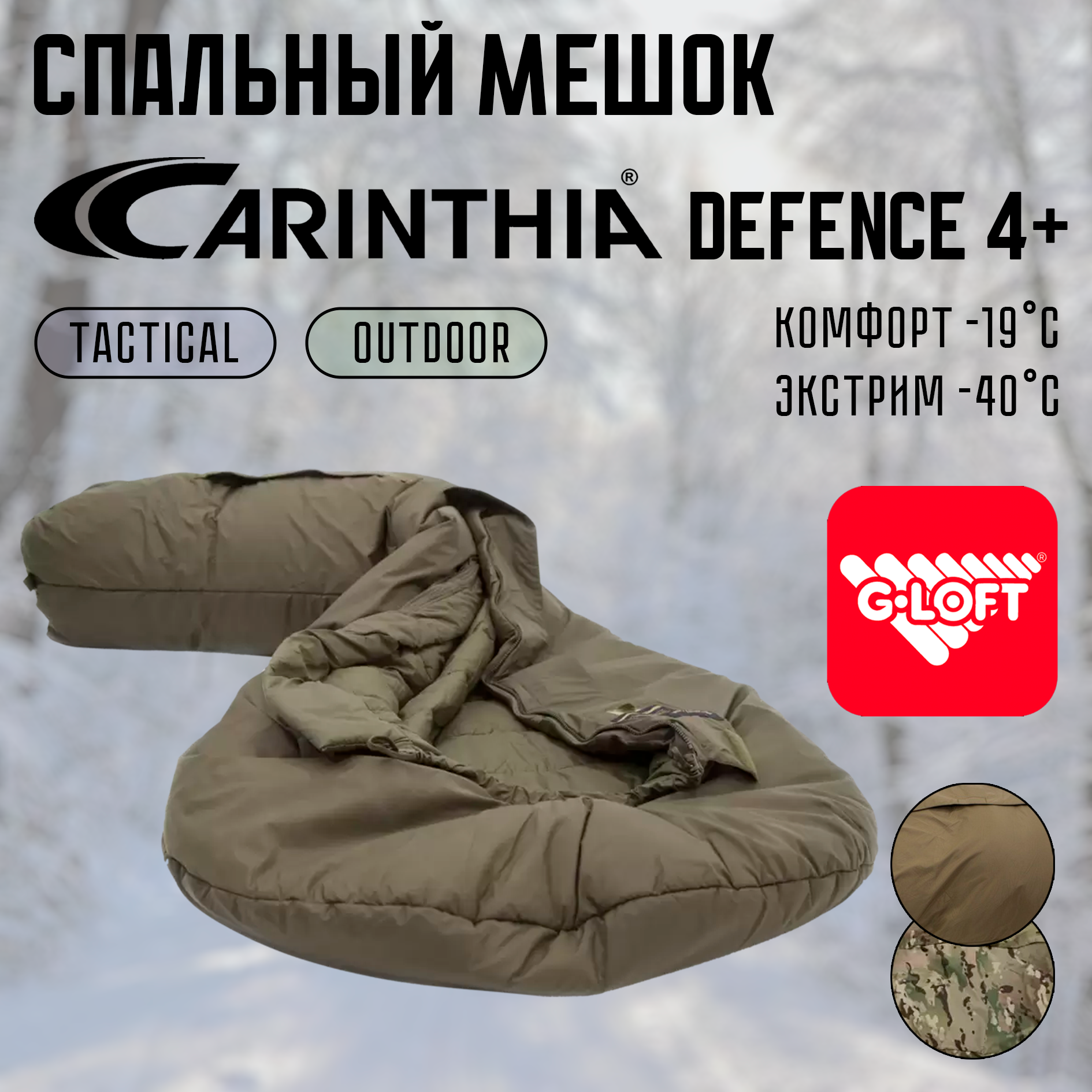 Трехсезонный тактический спальный мешок Carinthia Defence 4 G-Loft+, 4 layers, размер L