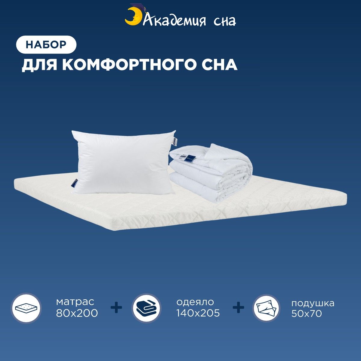 

Комплект Матрас Академия сна Sleep Mode Easy 80x200 + Подушка Aero + Одеяло Light 140x205, Белый, Sleep Mode Easy + Подушка Aero И Одеяло Light