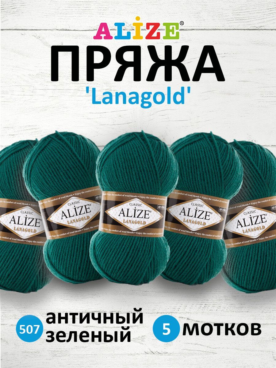 

Пряжа для вязания ALIZE Lanagold 100г, 240м (507 античный зелёный), 5 мотков, Зеленый, 364095