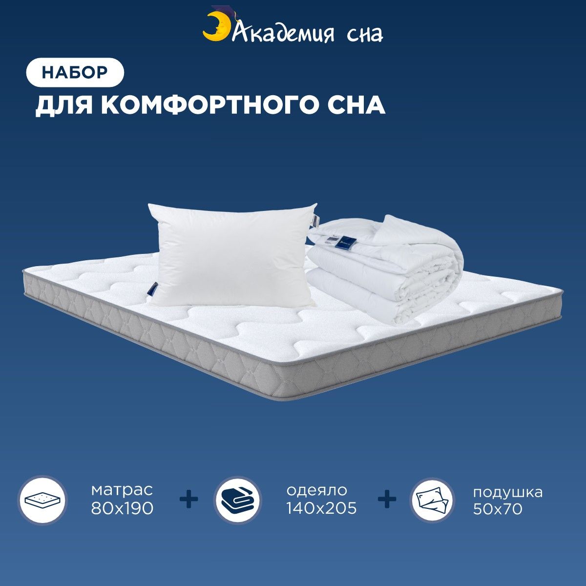 

Комплект Матрас Академия сна SON-ON Flex 80x190 + Подушка Aero + Одеяло Light 140x205, Белый, SON-ON Flex + Подушка Aero и Одеяло Light