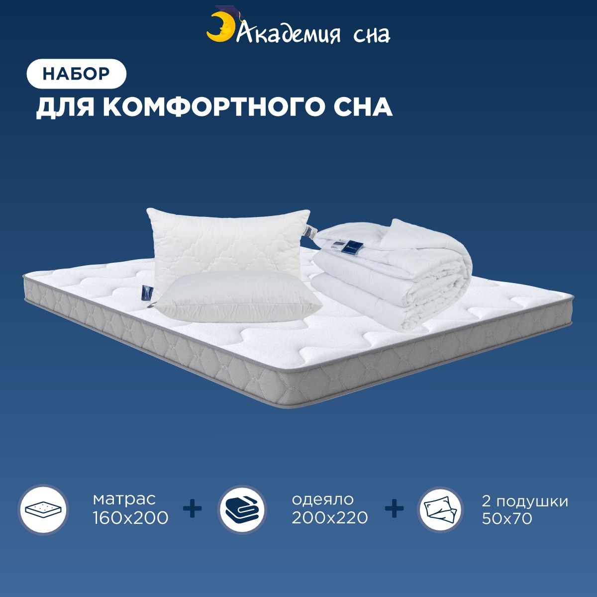

Комплект Матрас Академия сна SON-ON Flex 160x200 + 2 подушки Cotton + Одеяло Light 200x220, Белый, SON-ON Flex + Подушка Cotton и Одеяло Light