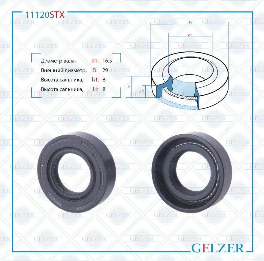 

Сальник рулевой рейки GELZER 16.5*29*8(1PMA) 11120STX, 11120STX