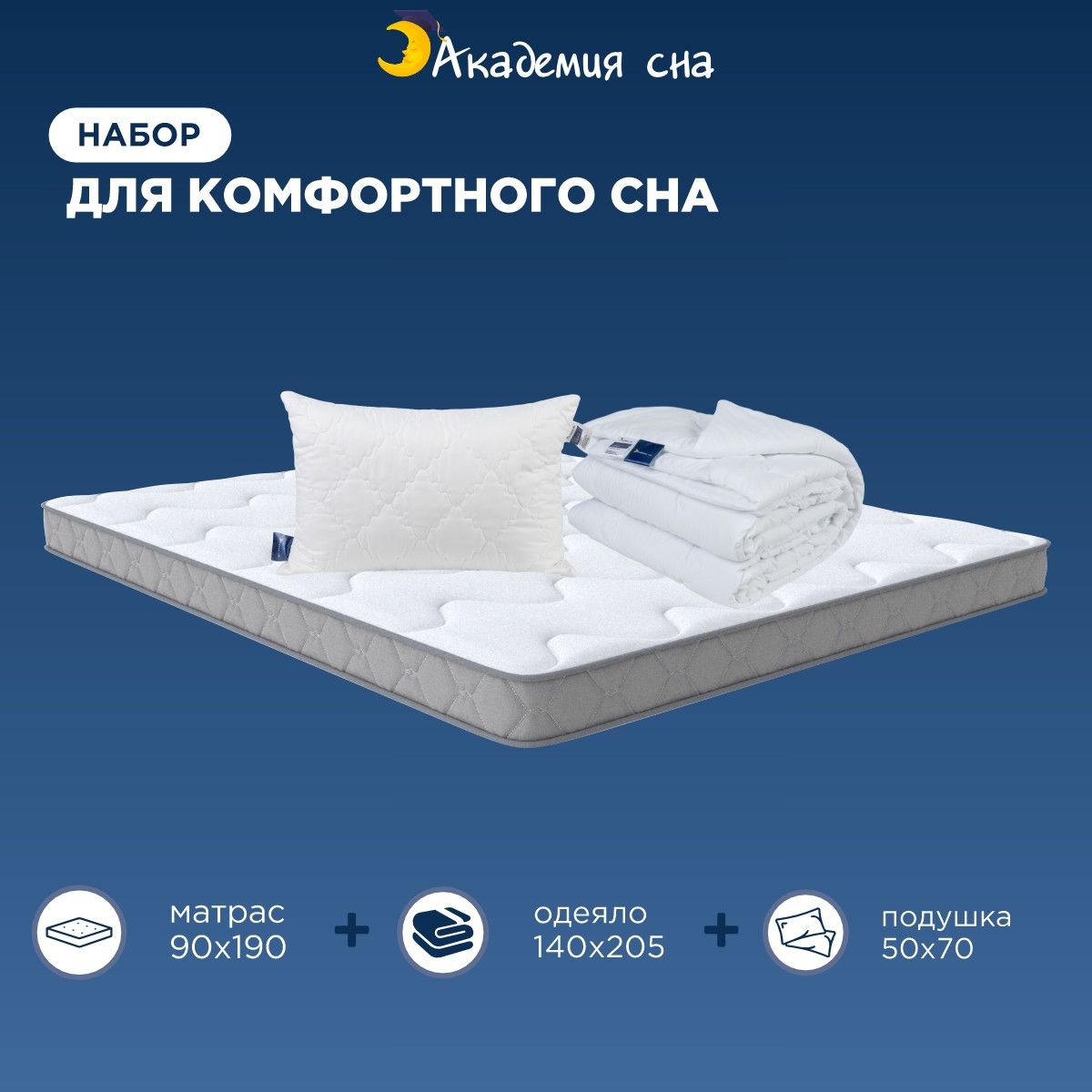 Комплект Матрас Академия сна SON-ON Flex 90x190 + Подушка Cotton + Одеяло Light 140x205