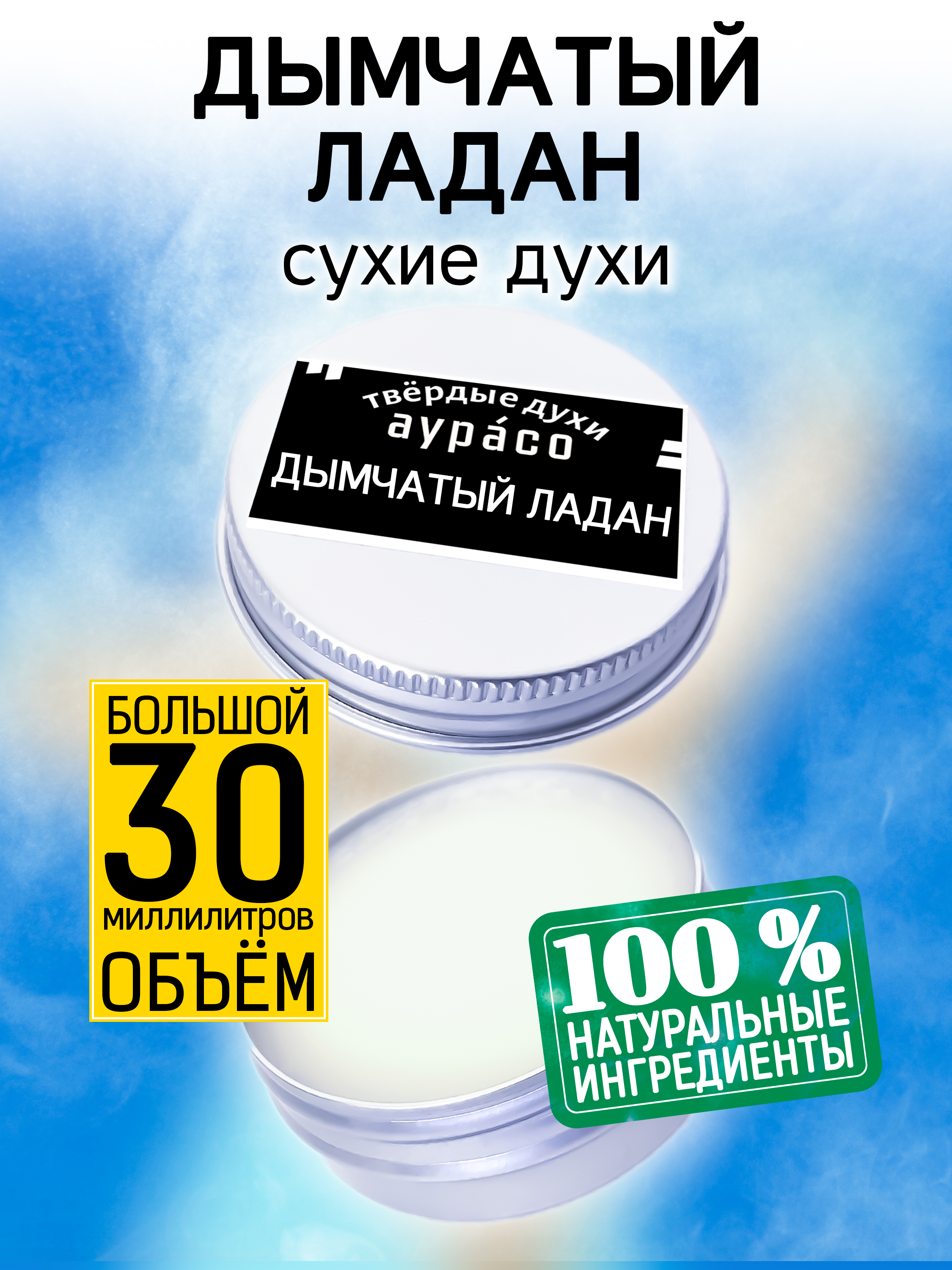 

Твердые сухие духи унисекс Аурасо Дымчатый ладан 30 мл, PER-SOL-0346-SEO
