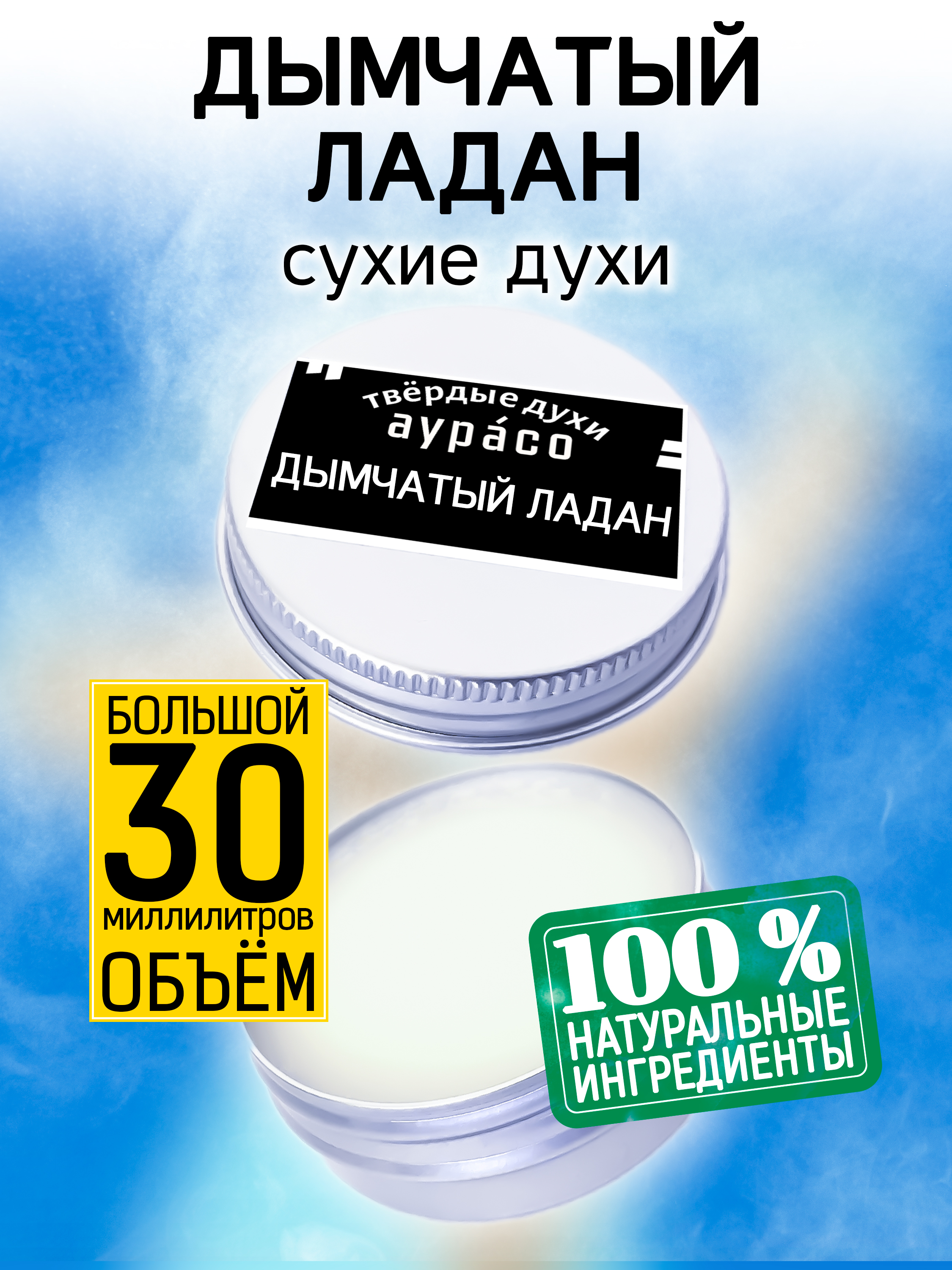 Твердые сухие духи унисекс Аурасо Дымчатый ладан 30 мл благовония hem 8 палочек угольные ладан и мирра