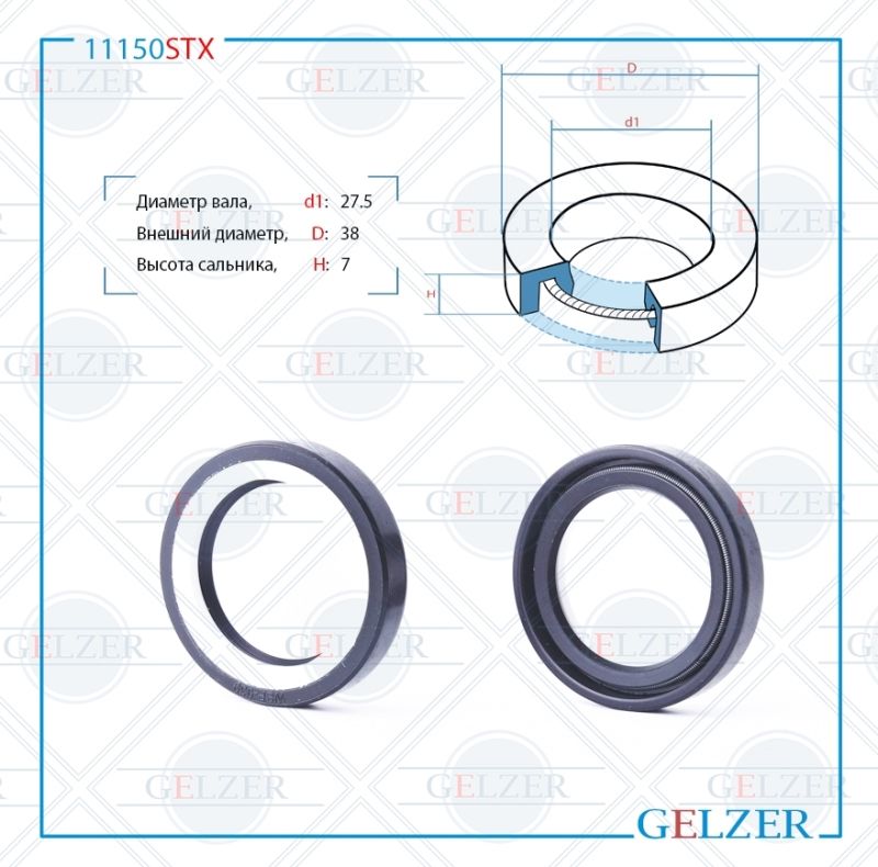 

Сальник рулевой рейки GELZER 27.5*38*7 (7V1) 11150STX, 11150STX