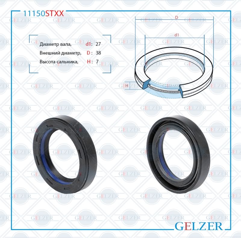 

Сальник рулевой рейки GELZER 27*38*7 (7V1) 11150STXX, 11150STXX