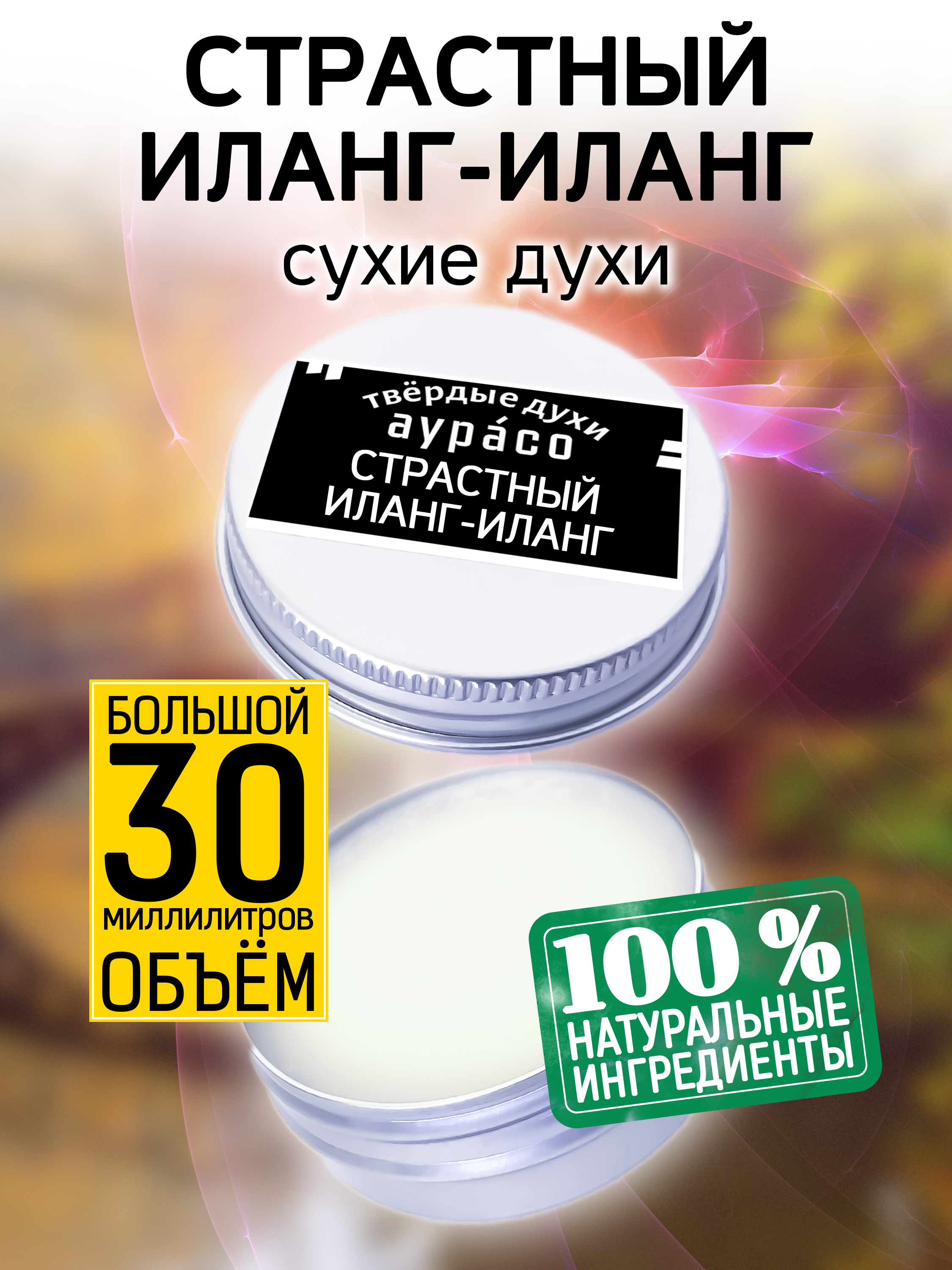 

Твердые сухие духи унисекс Аурасо Страстный иланг-иланг 30 мл, PER-SOL-0352-ANA