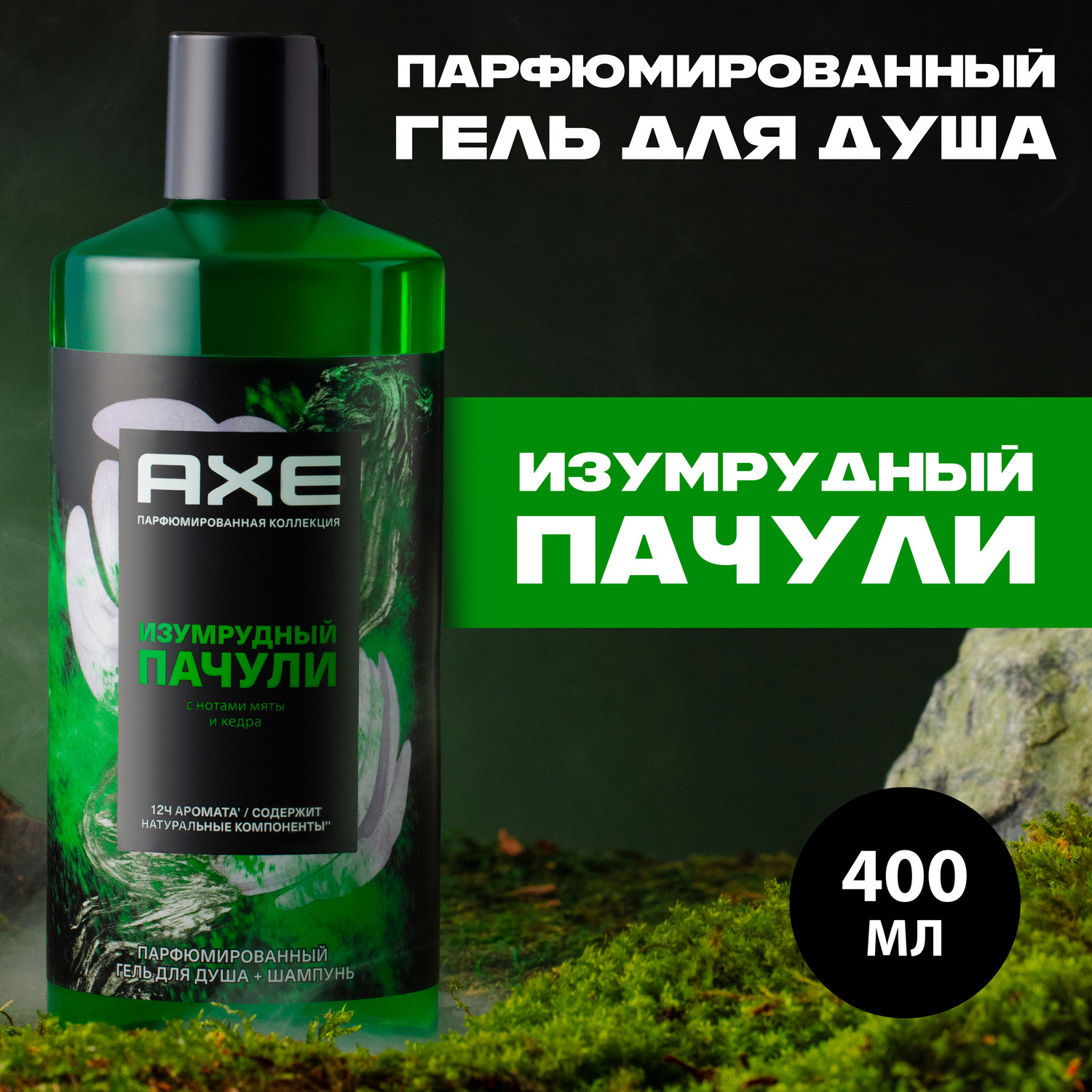 Гель-шампунь Axe Изумрудный Пачули 2 в 1 парфюмированный 400 мл