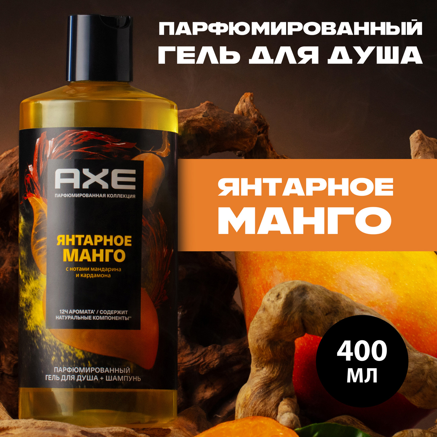 Гель-шампунь Axe Янтарное Манго 2 в 1 парфюмированный 400 мл