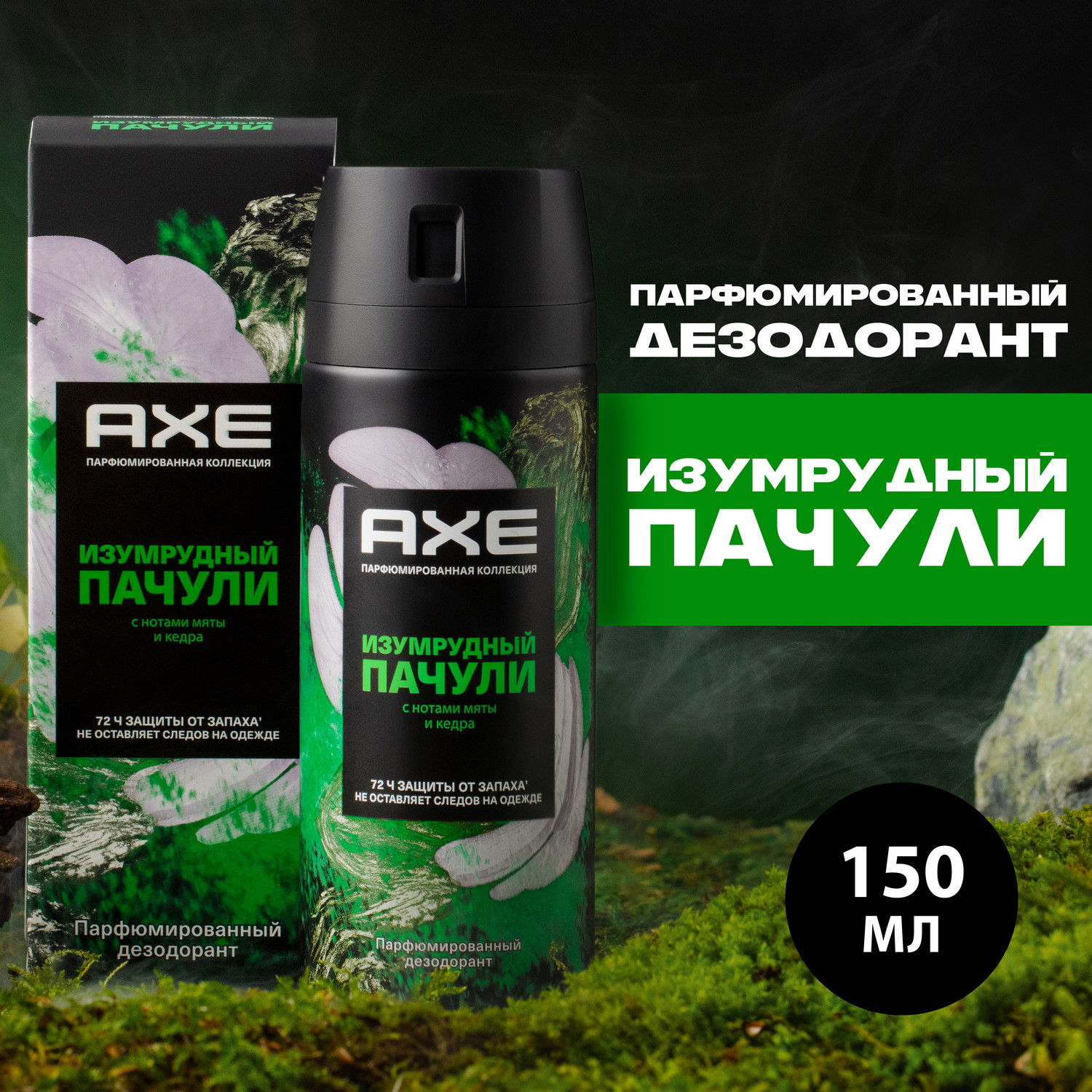 Дезодорант аэрозоль Axe Изумрудный пачули мужской 150 мл