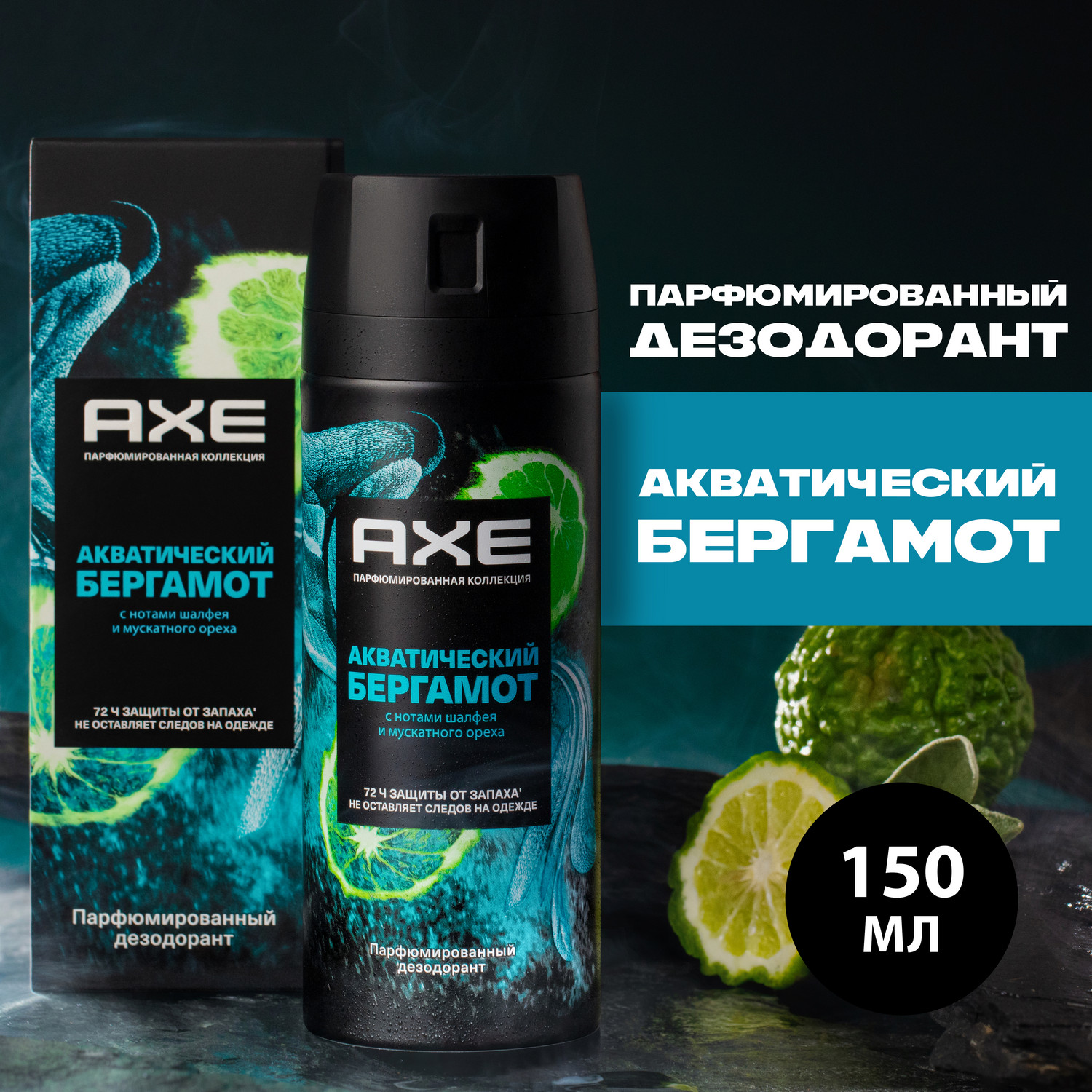 Дезодорант аэрозоль Axe Акватический бергамот мужской 150 мл 1190₽