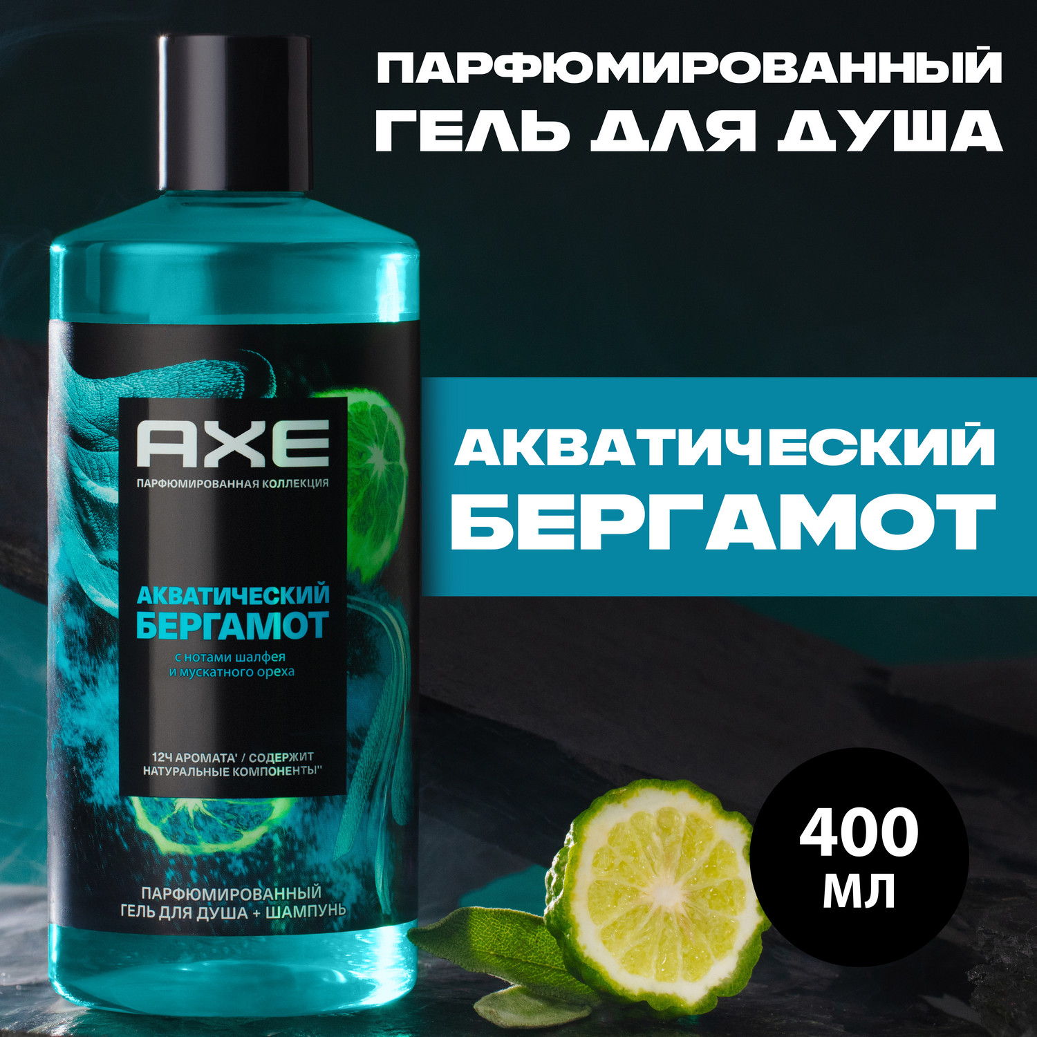 Гель-шампунь Axe Акватический Бергамот 2 в 1 парфюмированный 400 мл